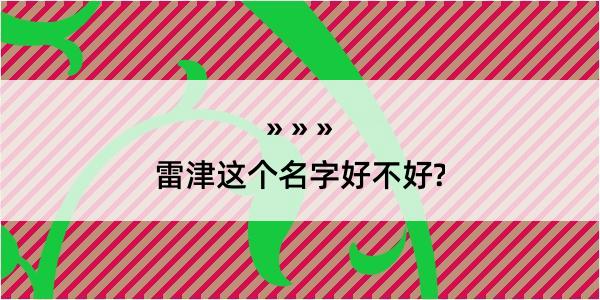 雷津这个名字好不好?