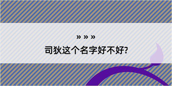 司狄这个名字好不好?