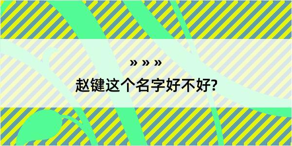 赵键这个名字好不好?