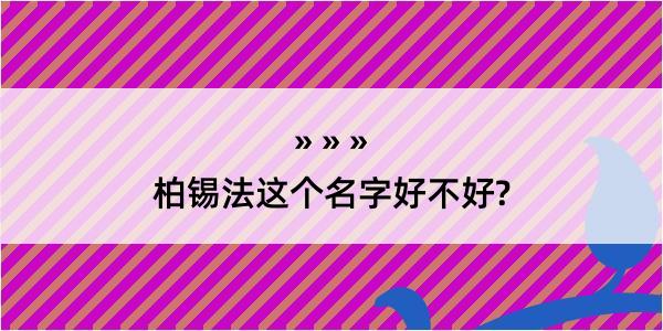 柏锡法这个名字好不好?