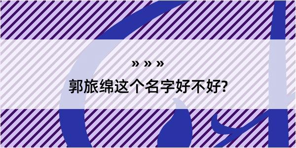 郭旅绵这个名字好不好?