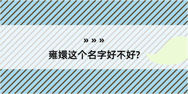 雍嬛这个名字好不好?