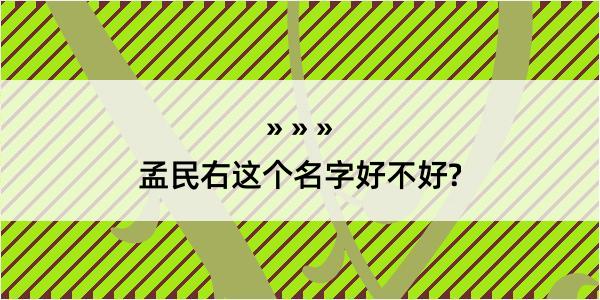 孟民右这个名字好不好?