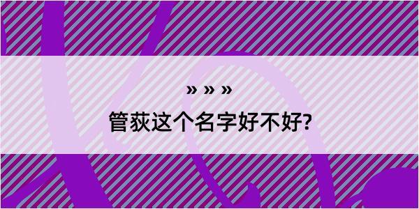 管荻这个名字好不好?