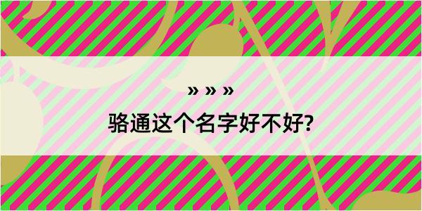 骆通这个名字好不好?