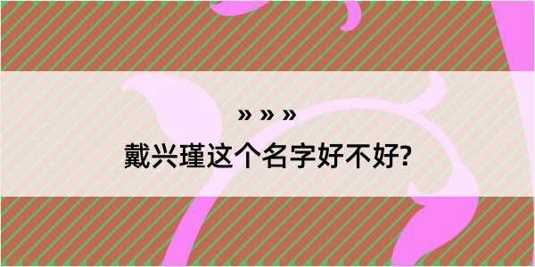 戴兴瑾这个名字好不好?