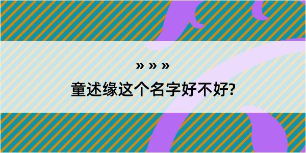 童述缘这个名字好不好?