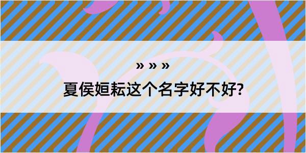 夏侯姮耘这个名字好不好?