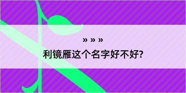 利镜雁这个名字好不好?