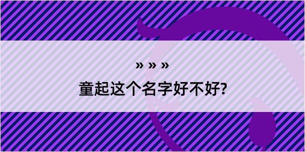 童起这个名字好不好?