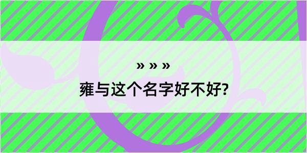 雍与这个名字好不好?