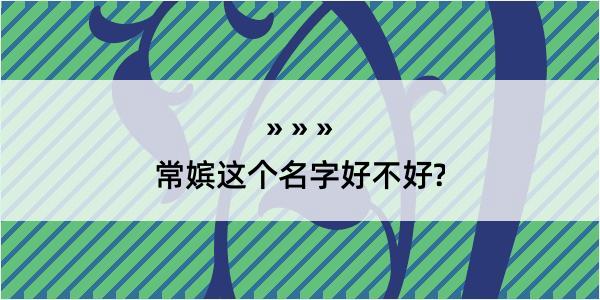 常嫔这个名字好不好?