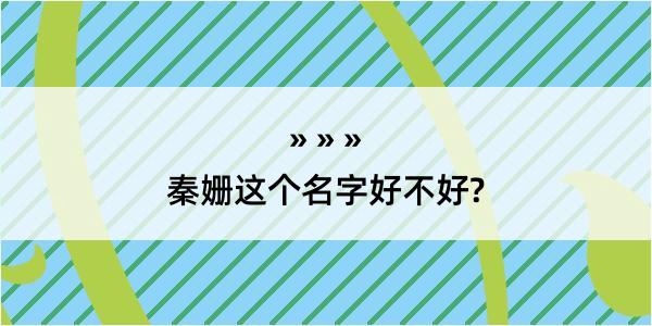 秦姗这个名字好不好?