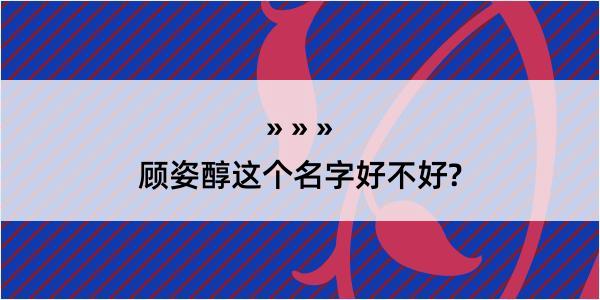 顾姿醇这个名字好不好?