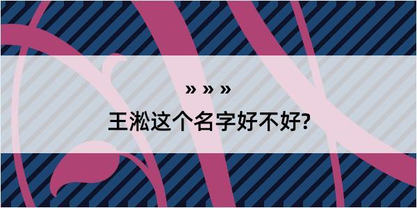 王淞这个名字好不好?