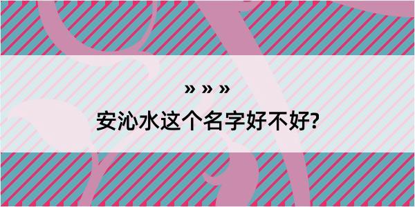 安沁水这个名字好不好?