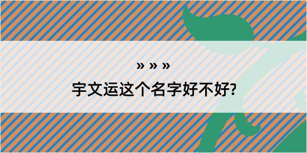 宇文运这个名字好不好?