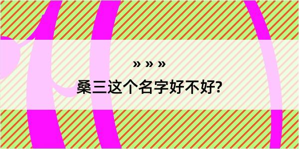 桑三这个名字好不好?