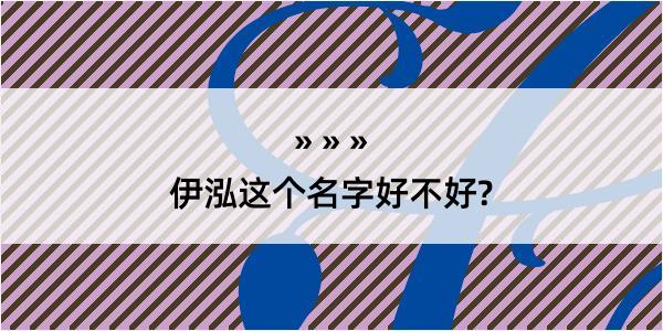 伊泓这个名字好不好?