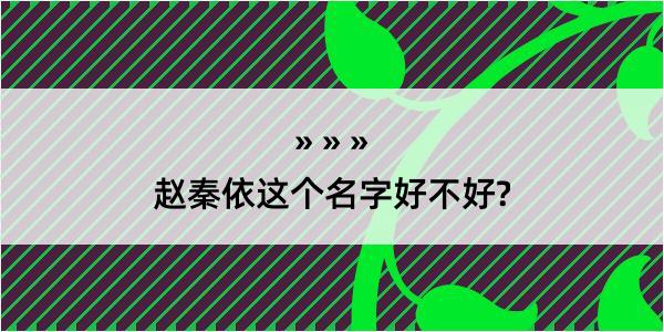 赵秦依这个名字好不好?