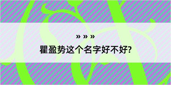 瞿盈势这个名字好不好?