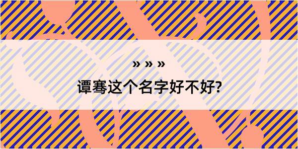 谭骞这个名字好不好?