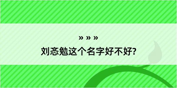 刘忞勉这个名字好不好?