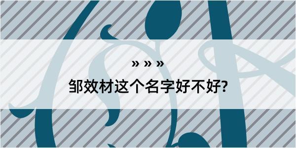 邹效材这个名字好不好?