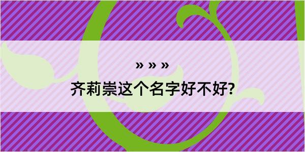 齐莉崇这个名字好不好?