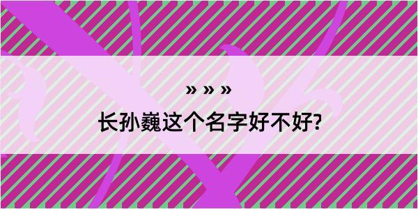 长孙巍这个名字好不好?