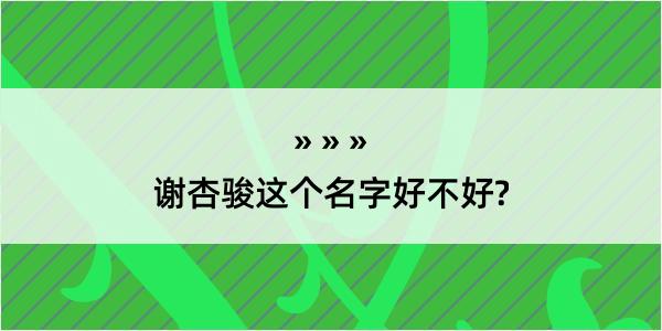 谢杏骏这个名字好不好?