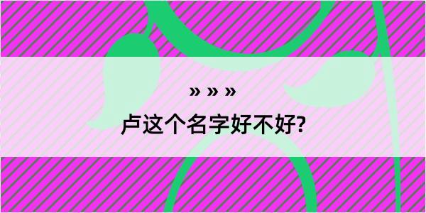 卢这个名字好不好?