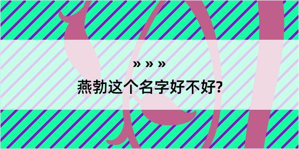 燕勃这个名字好不好?