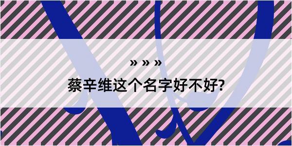 蔡辛维这个名字好不好?