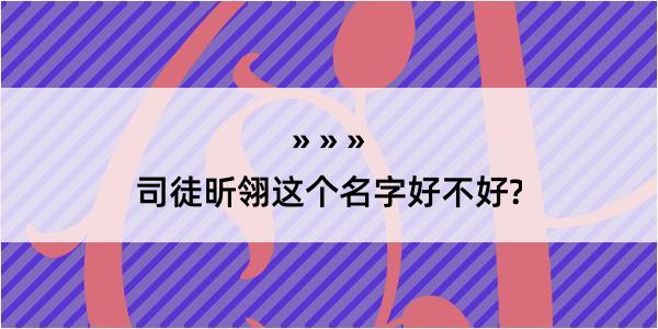 司徒昕翎这个名字好不好?