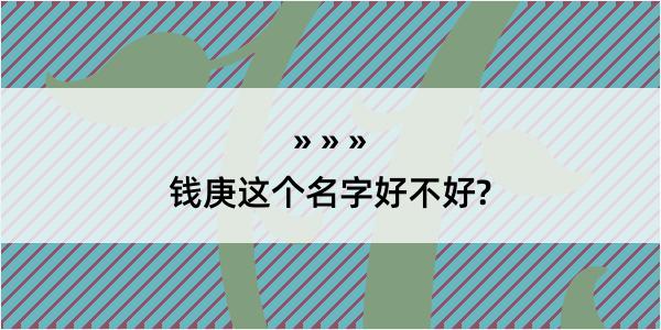 钱庚这个名字好不好?