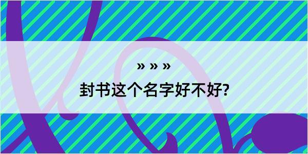 封书这个名字好不好?