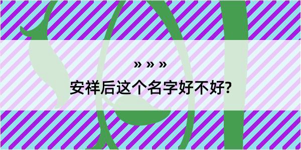 安祥后这个名字好不好?