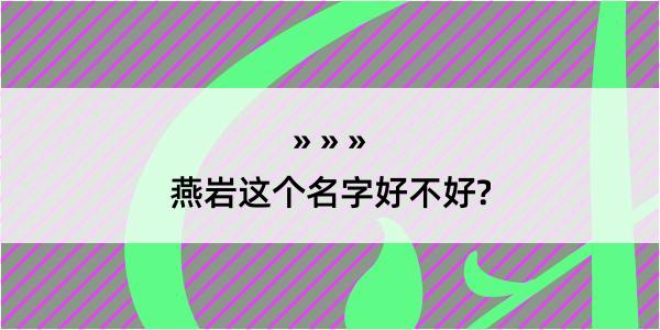 燕岩这个名字好不好?