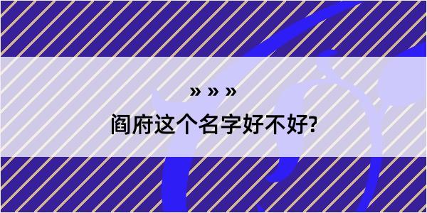 阎府这个名字好不好?