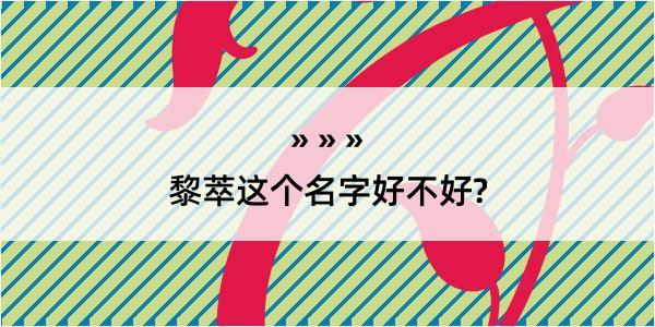 黎萃这个名字好不好?