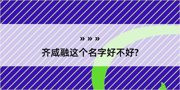 齐咸融这个名字好不好?