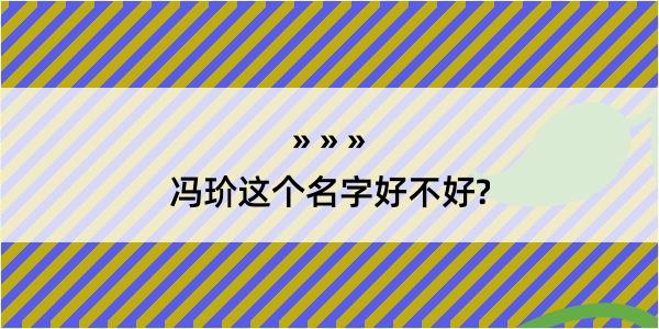 冯玠这个名字好不好?