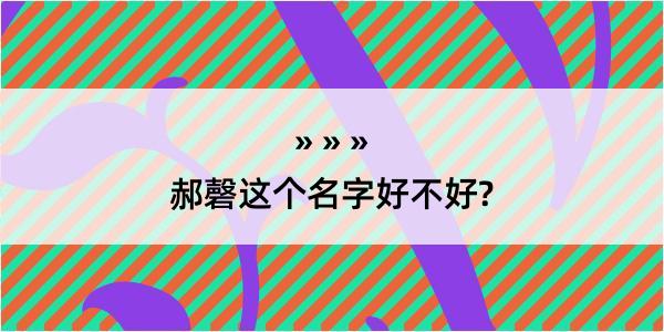 郝磬这个名字好不好?