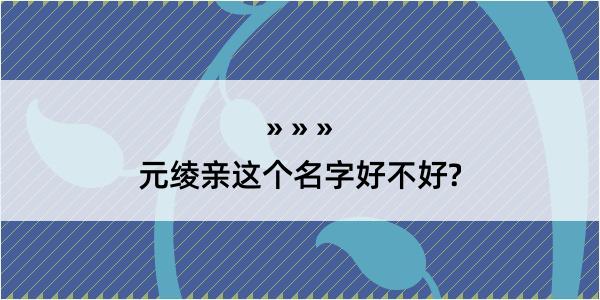 元绫亲这个名字好不好?