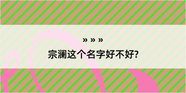 宗澜这个名字好不好?