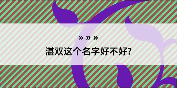 湛双这个名字好不好?