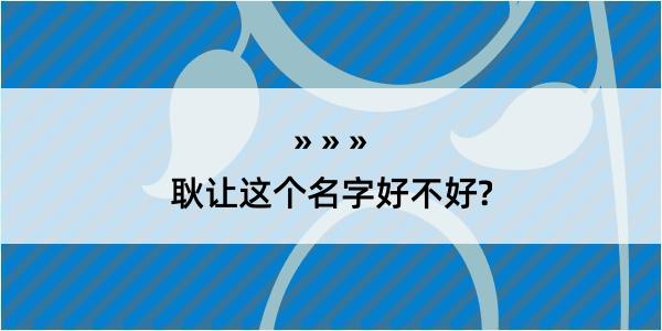 耿让这个名字好不好?