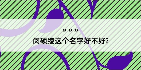 闵硕绫这个名字好不好?