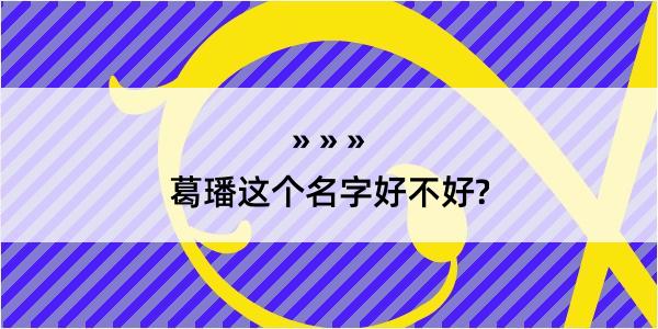 葛璠这个名字好不好?